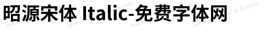 昭源宋体 Italic字体转换
